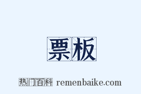 票板是什么意思的图片